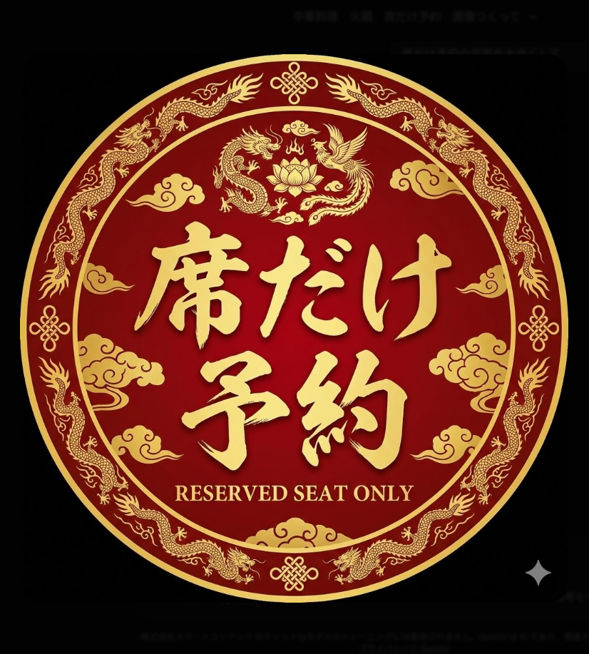 席だけ予約(お支払いは現地店舗で）